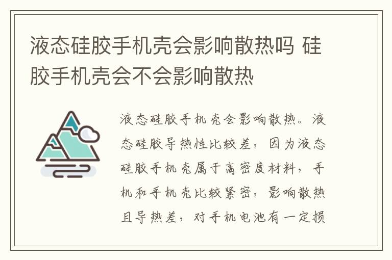 液态硅胶手机壳会影响散热吗