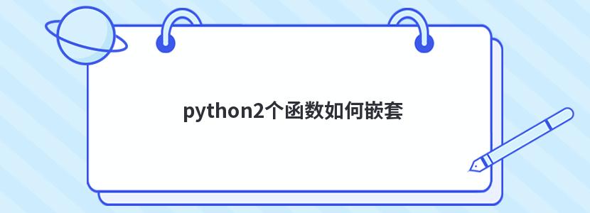 python2个函数如何嵌套