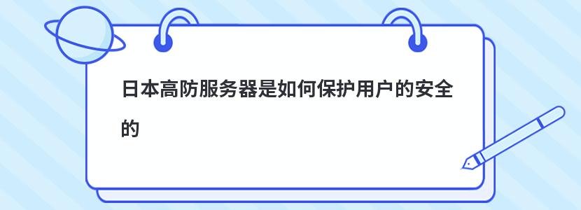 日本高防服务器是如何保护用户的安全的