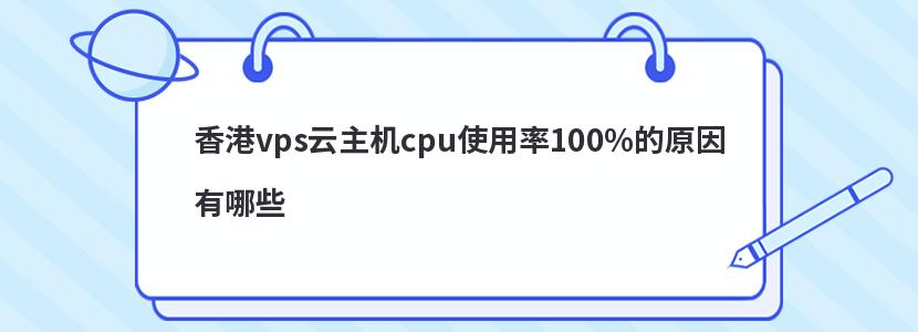 香港vps云主机cpu使用率100%的原因有哪些