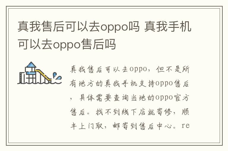 真我售后可以去oppo吗