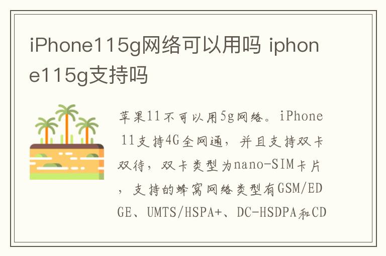 iPhone115g网络可以用吗