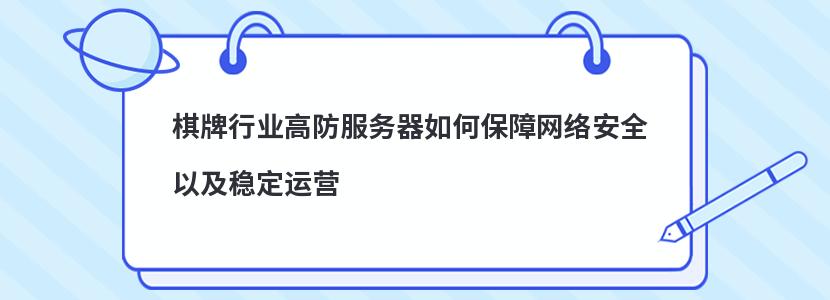 棋牌行业高防服务器如何保障网络安全以及稳定运营