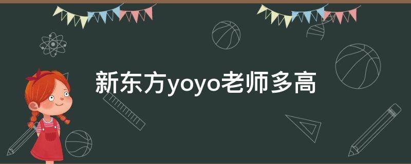 新东方yoyo老师多高