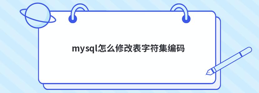 mysql怎么修改表字符集编码