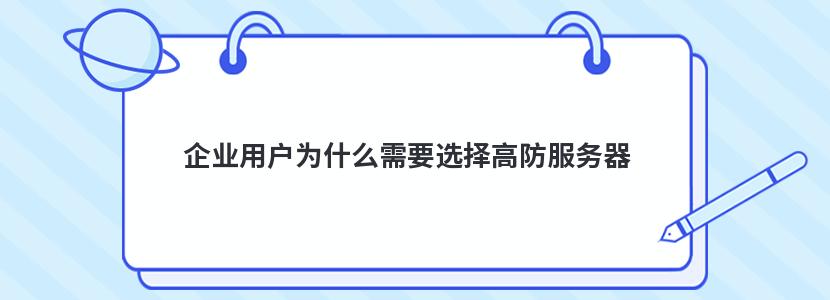 企业用户为什么需要选择高防服务器