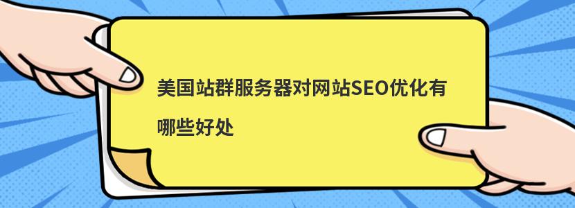 美国站群服务器对网站SEO优化有哪些好处