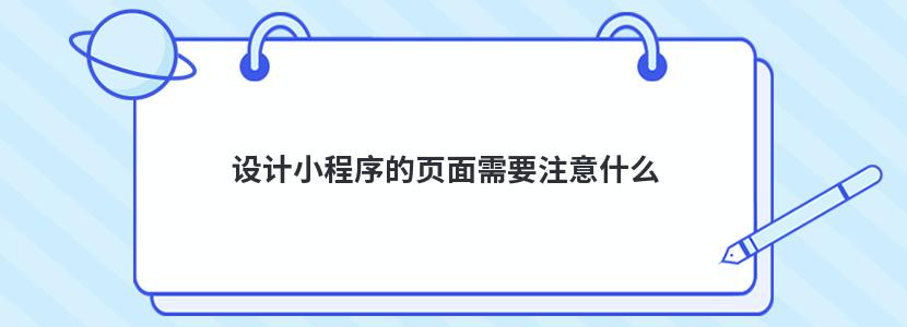 设计小程序的页面需要注意什么