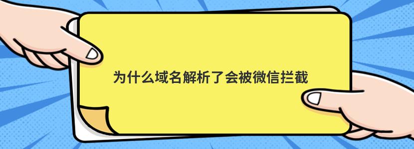 为什么域名解析了会被微信拦截