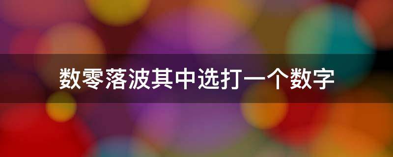 数零落波其中选打一个数字