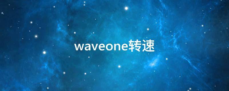 waveone转速