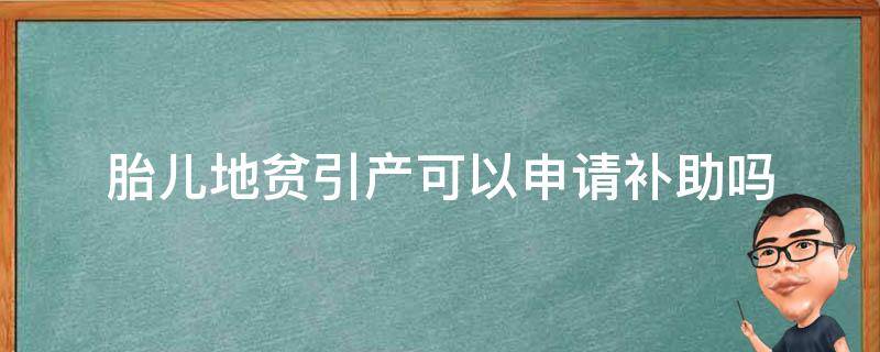 胎儿地贫引产可以申请补助吗