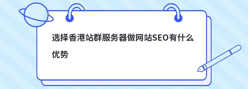 选择香港站群服务器做网站SEO有什么优势