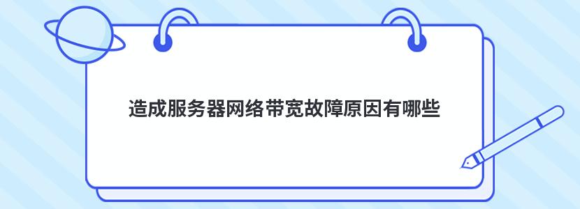 造成服务器网络带宽故障原因有哪些