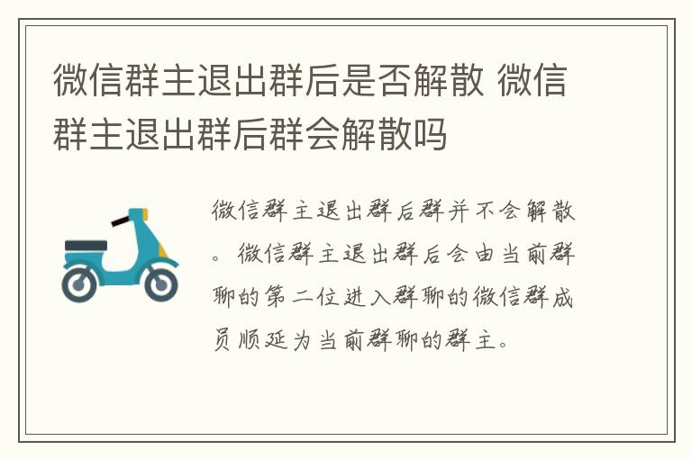 微信群主退出群后是否解散 微信群主退出群后群会解散吗