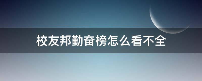 校友邦勤奋榜怎么看不全