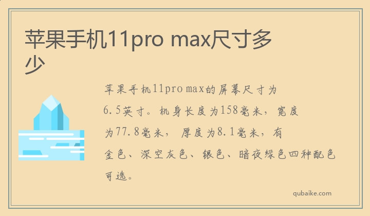 苹果手机11pro max尺寸多少