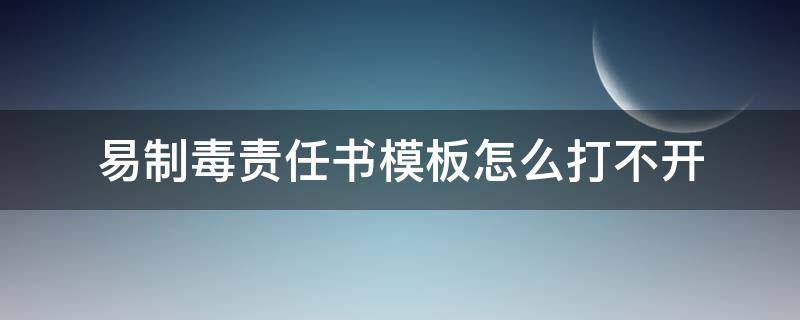 易制毒责任书模板怎么打不开