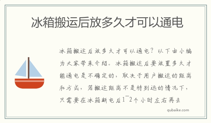 冰箱搬运后放多久才可以通电