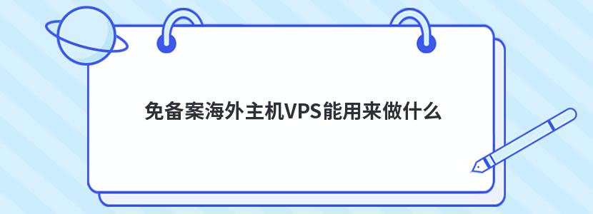 免备案海外主机VPS能用来做什么