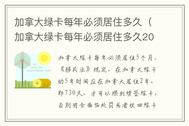 加拿大绿卡每年必须居住多久 加拿大绿卡每年必须居住多久2021