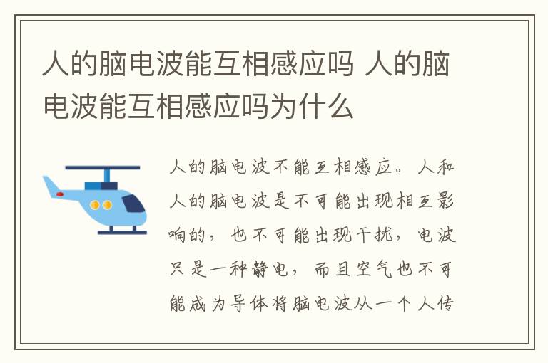 人的脑电波能互相感应吗 人的脑电波能互相感应吗为什么