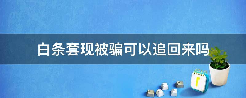 白条套现被骗可以追回来吗