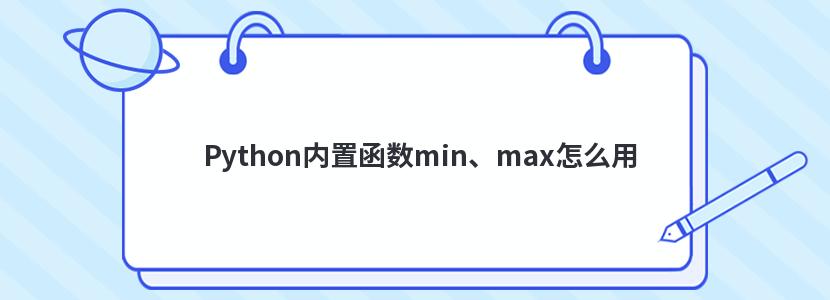 Python内置函数min、max怎么用