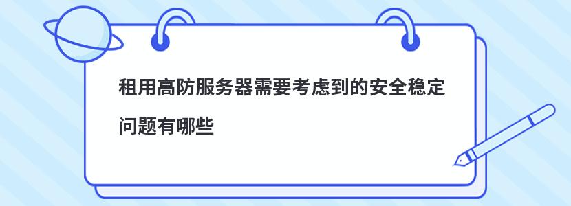 租用高防服务器需要考虑到的安全稳定问题有哪些