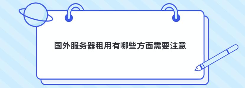 国外服务器租用有哪些方面需要注意