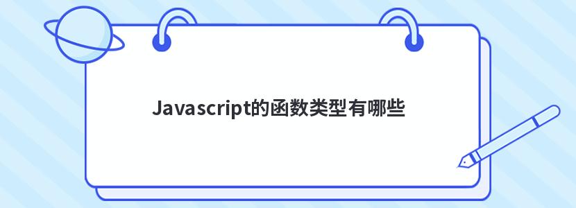 Javascript的函数类型有哪些