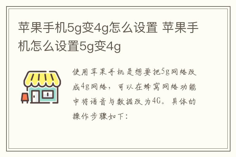 苹果手机5g变4g怎么设置 苹果手机怎么设置5g变4g