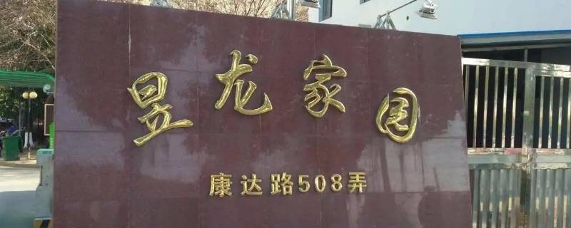 昱龙家园北区最高多少层楼