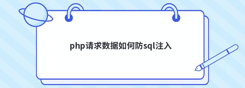 php请求数据如何防sql注入