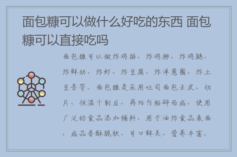 面包糠可以做什么好吃的东西