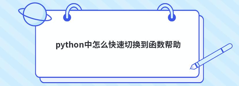 python中怎么快速切换到函数帮助