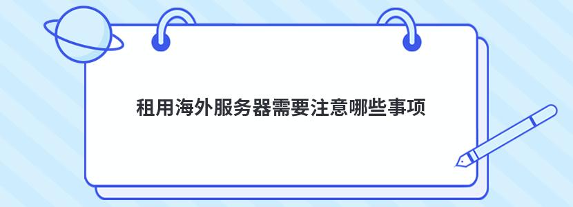 租用海外服务器需要注意哪些事项