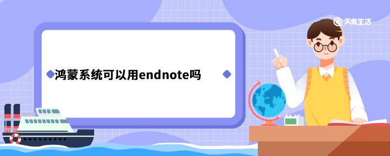 鸿蒙系统可以用endnote吗 鸿蒙系统用endnote吗