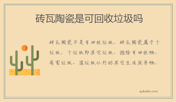 砖瓦陶瓷是可回收垃圾吗