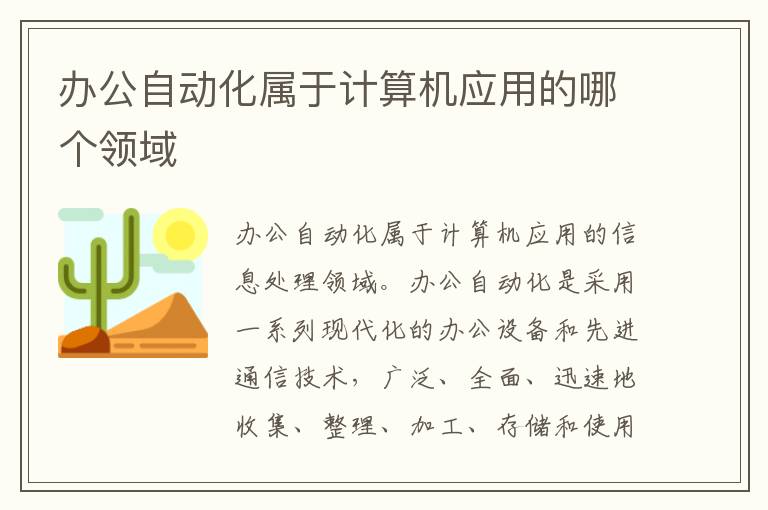 办公自动化属于计算机应用的哪个领域