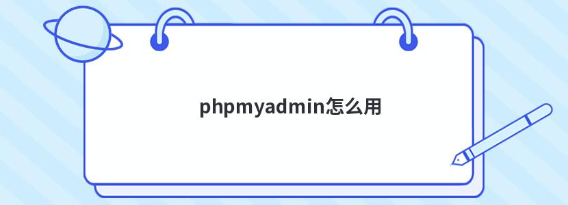 phpmyadmin怎么用