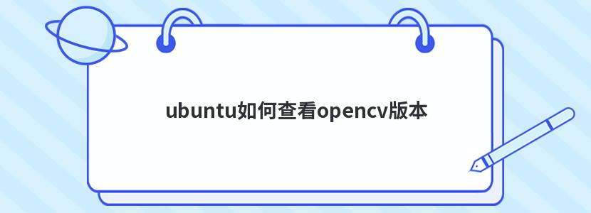 ubuntu如何查看opencv版本