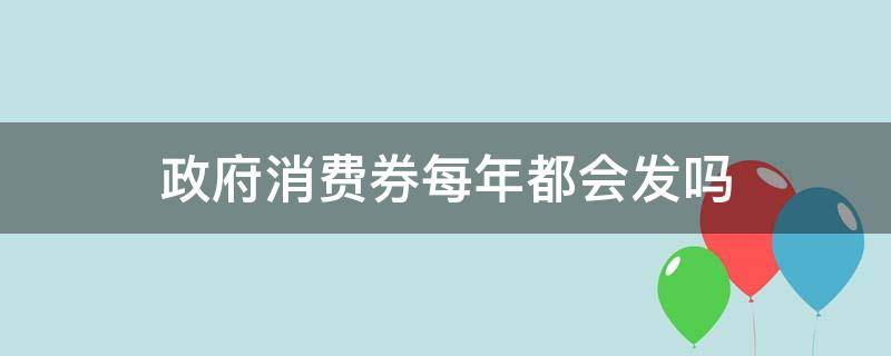 政府消费券每年都会发吗