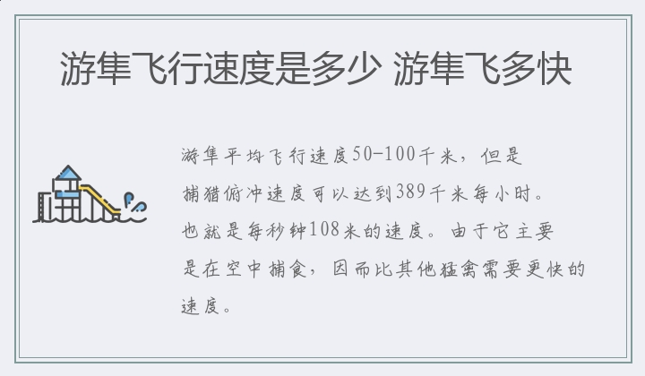 游隼飞行速度是多少 游隼飞多快