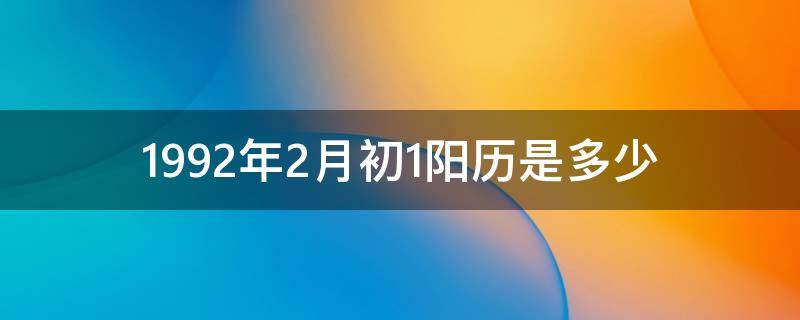 1992年2月初1阳历是多少