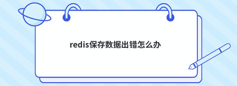 redis保存数据出错怎么办