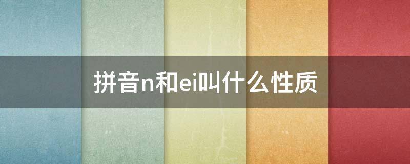 拼音n和ei叫什么性质