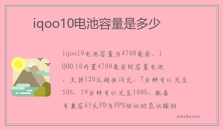 iqoo10电池容量是多少