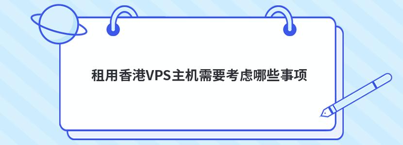 租用香港VPS主机需要考虑哪些事项