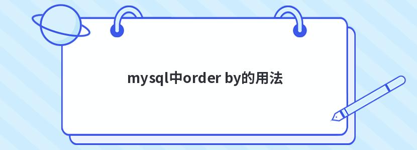 mysql中order by的用法